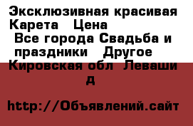 Эксклюзивная красивая Карета › Цена ­ 1 000 000 - Все города Свадьба и праздники » Другое   . Кировская обл.,Леваши д.